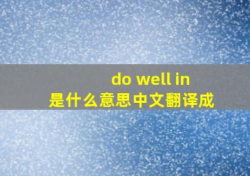 do well in是什么意思中文翻译成